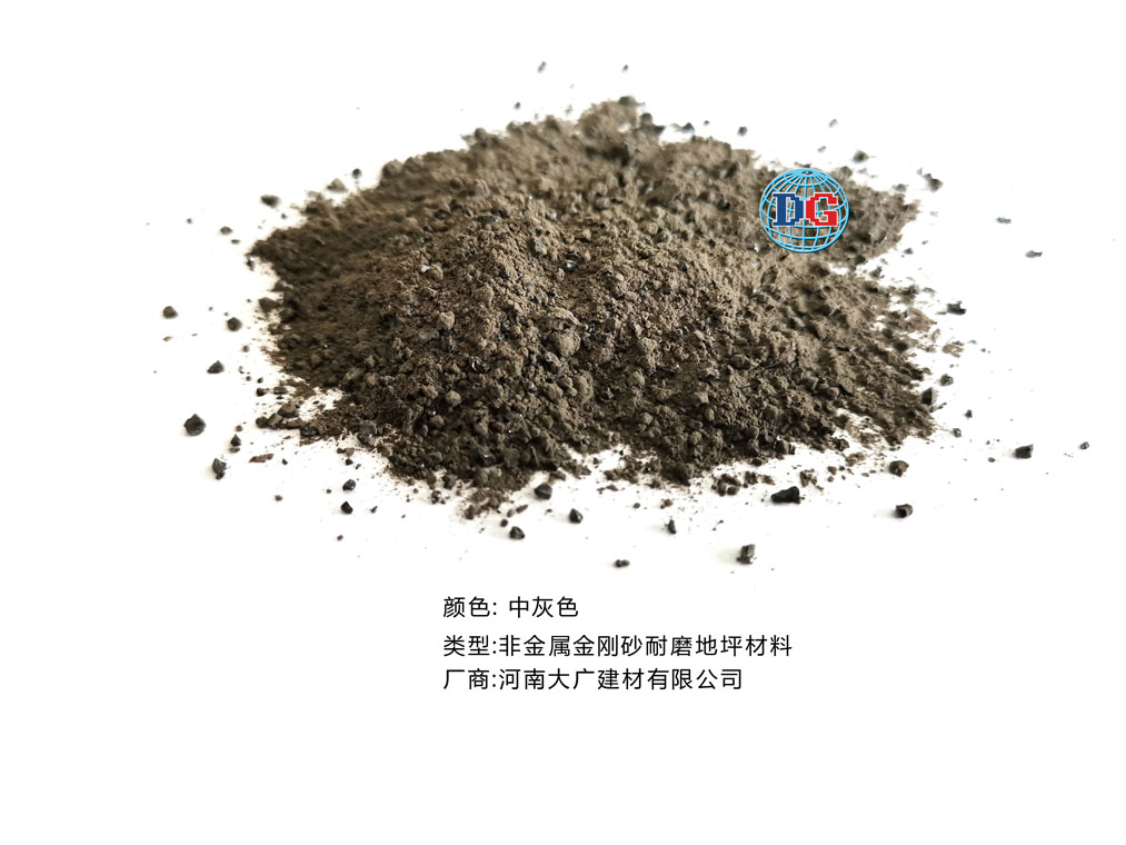 中灰色金剛砂耐磨地坪材料；河南正規(guī)生產(chǎn)廠家：河南大廣建材有限公司