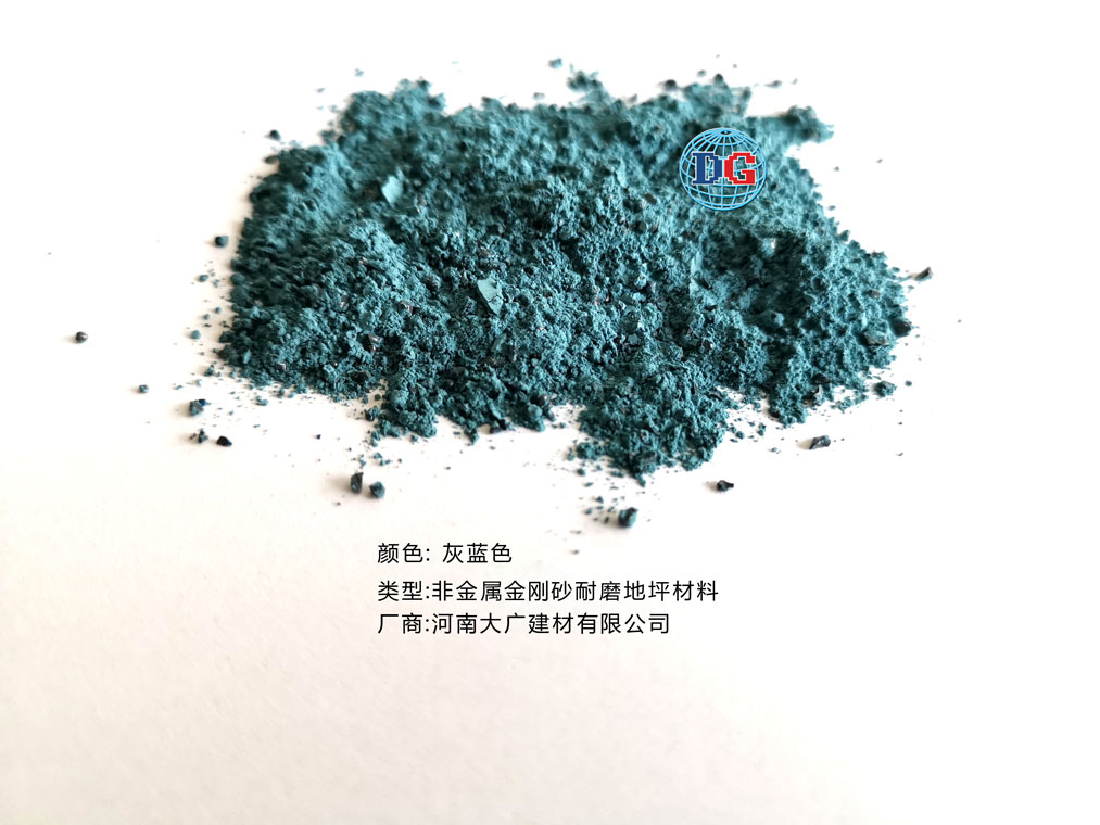 灰藍(lán)色金剛砂耐磨地坪材料；河南正規(guī)生產(chǎn)廠家：河南大廣建材有限公司