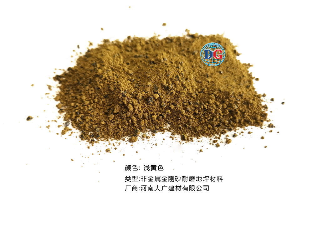 淺黃色金剛砂耐磨地坪材料；河南正規(guī)生產(chǎn)廠家：河南大廣建材有限公司